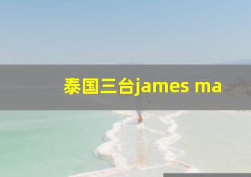 泰国三台james ma